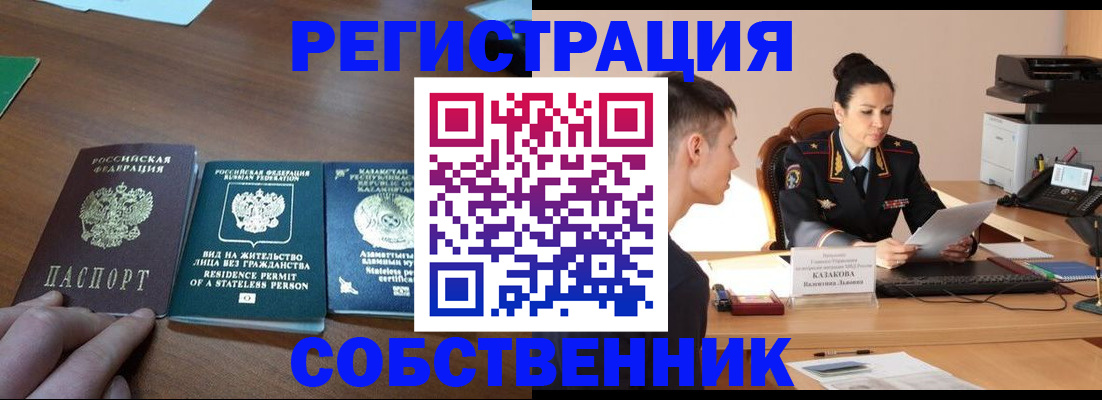 временная регистрация собственник в Янауле